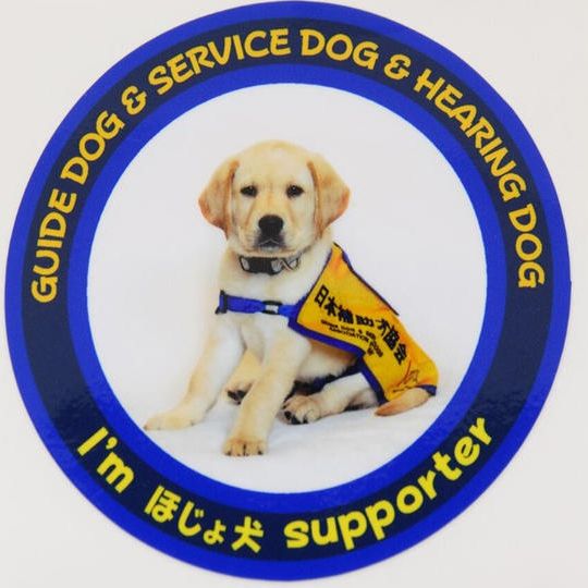 ほじょ犬応援サポーター(10,000円)