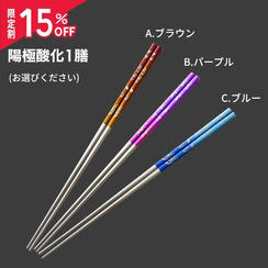 限定割【陽極酸化1膳 15％OFF】（1,612円OFF）