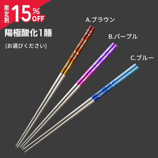限定割【陽極酸化1膳 15％OFF】（1,612円OFF）