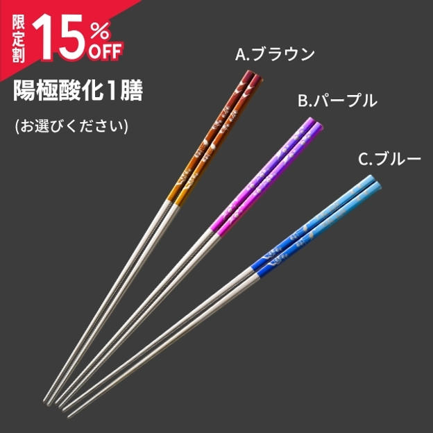 限定割【陽極酸化1膳 15％OFF】（1,612円OFF）