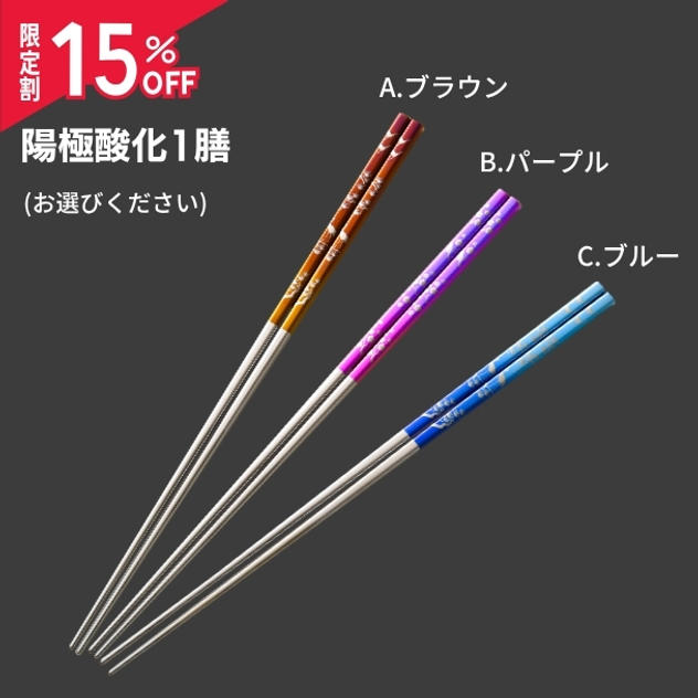 限定割【陽極酸化1膳 15％OFF】（1,612円OFF）