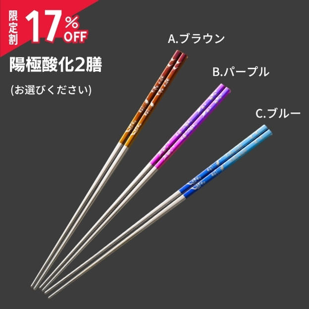 限定割【陽極酸化2膳 17％OFF】（3,510円OFF）