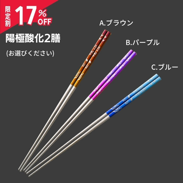 限定割【陽極酸化2膳 17％OFF】（3,510円OFF）