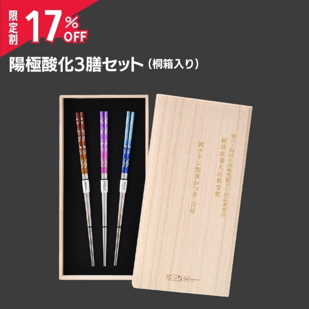 限定割【陽極酸化3膳セット(桐箱入り) 17％OFF】（5,193円OFF）