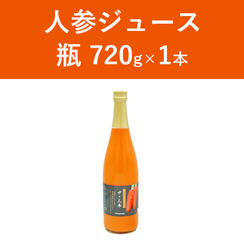 人参ジュース 瓶 720g×1本
