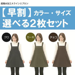 【早割】カラー・サイズ選べる2枚セット■通常価格1枚あたり2,200円→1,950円（税込）