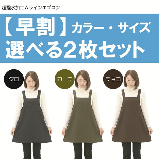 【早割】カラー・サイズ選べる2枚セット■通常価格1枚あたり2,200円→1,950円（税込）