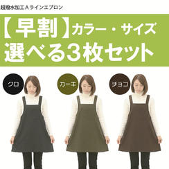 【早割】カラー・サイズ選べる3枚セット■通常価格1枚あたり2,200円→1,833円（税込）