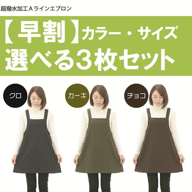 【早割】カラー・サイズ選べる3枚セット■通常価格1枚あたり2,200円→1,833円（税込）