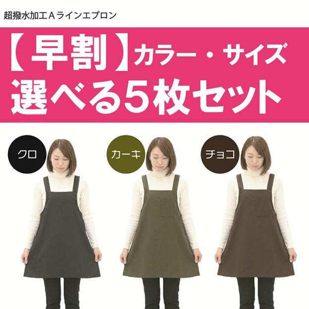 【早割】カラー・サイズ選べる5枚セット■通常価格1枚あたり2,200円→1,800円（税込）