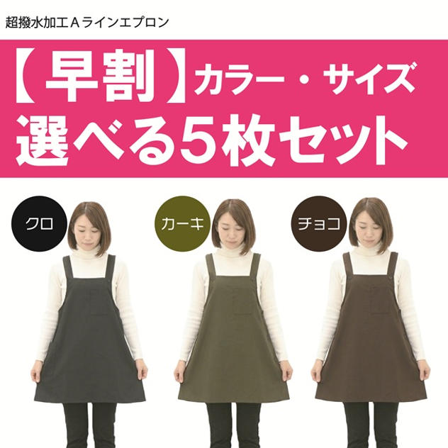 【早割】カラー・サイズ選べる5枚セット■通常価格1枚あたり2,200円→1,800円（税込）