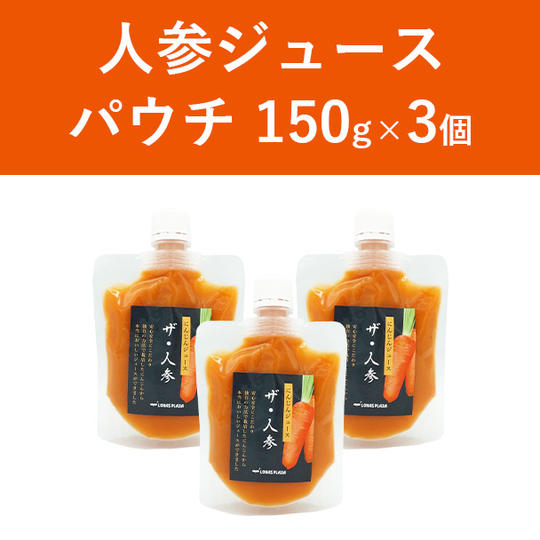 【お試しにはこれ！】人参ジュース　パウチ3個セット