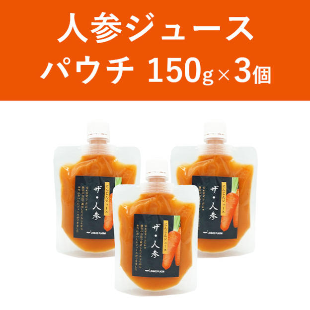 【お試しにはこれ！】人参ジュース　パウチ3個セット