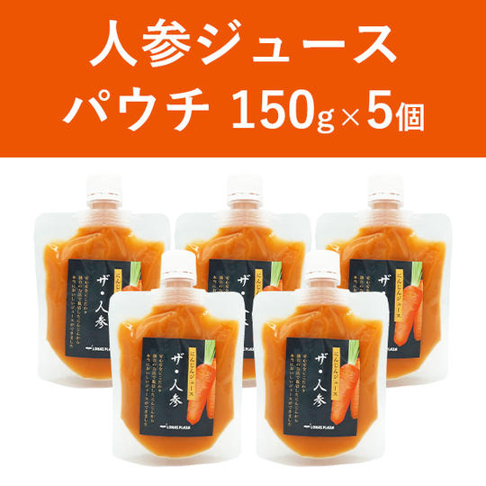 【迷ったらこれ！】人参ジュース　パウチ5個セット