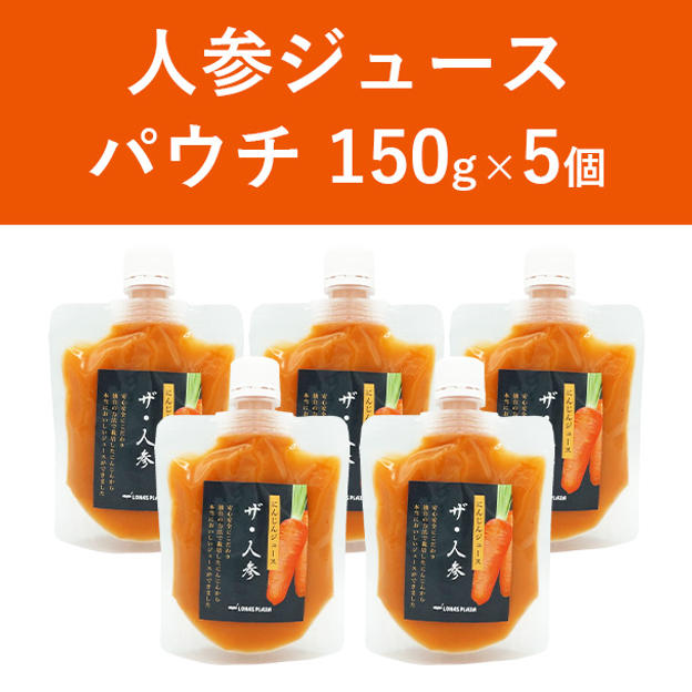 【迷ったらこれ！】人参ジュース　パウチ5個セット