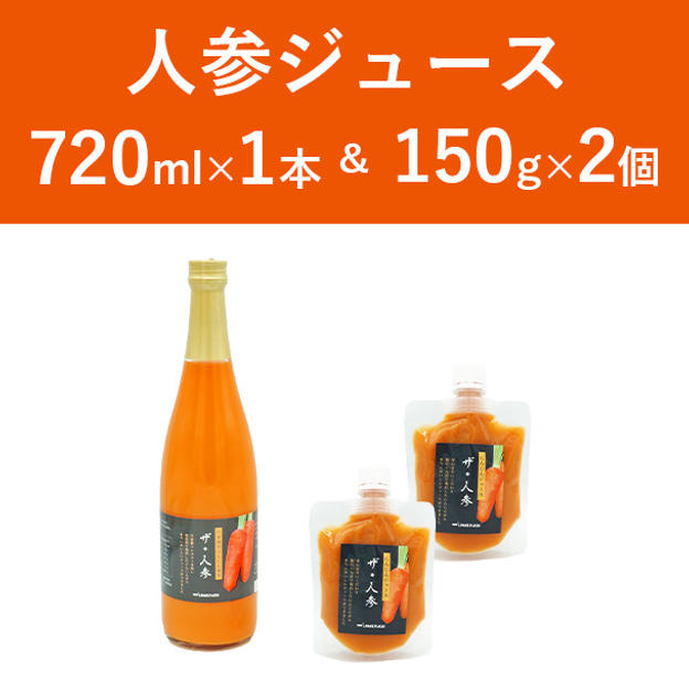 人参ジュース 瓶1本 + パウチ2個セット