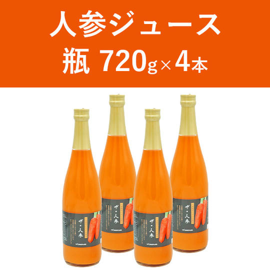 人参ジュース 瓶4本セット