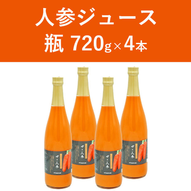 人参ジュース 瓶4本セット