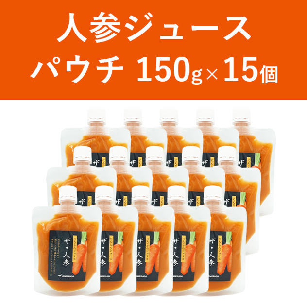 【オススメ！】人参ジュース　パウチ15個セット【約1か月分】