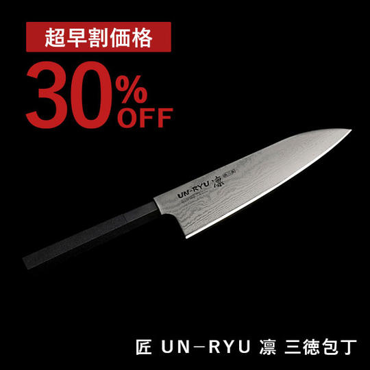【超早割30%OFF】ＵＮ－ＲＹＵ　凛　三徳包丁