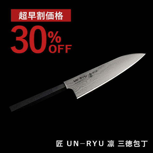 【超早割30%OFF】ＵＮ－ＲＹＵ　凛　三徳包丁