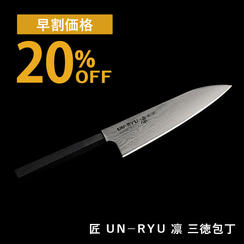 【早割20%OFF】ＵＮ－ＲＹＵ　凛　三徳包丁