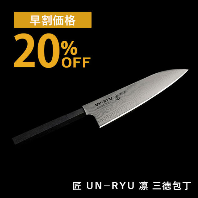 【早割20%OFF】ＵＮ－ＲＹＵ　凛　三徳包丁