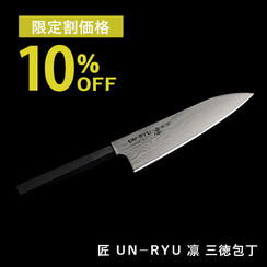 【限定割10％OFF】ＵＮ－ＲＹＵ　凛　三徳包丁
