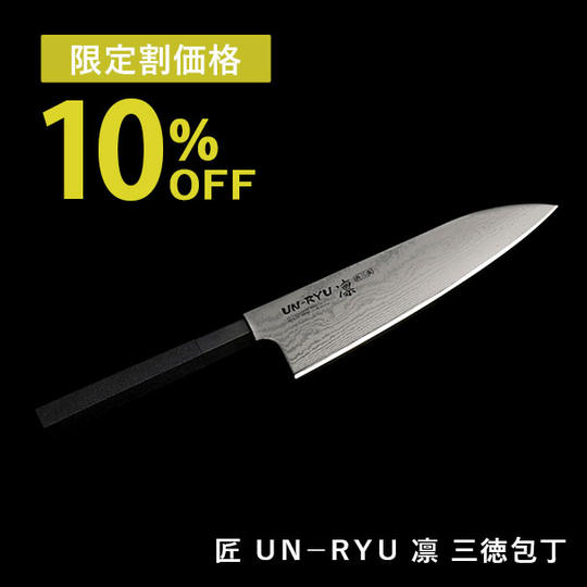 【限定割10％OFF】ＵＮ－ＲＹＵ　凛　三徳包丁