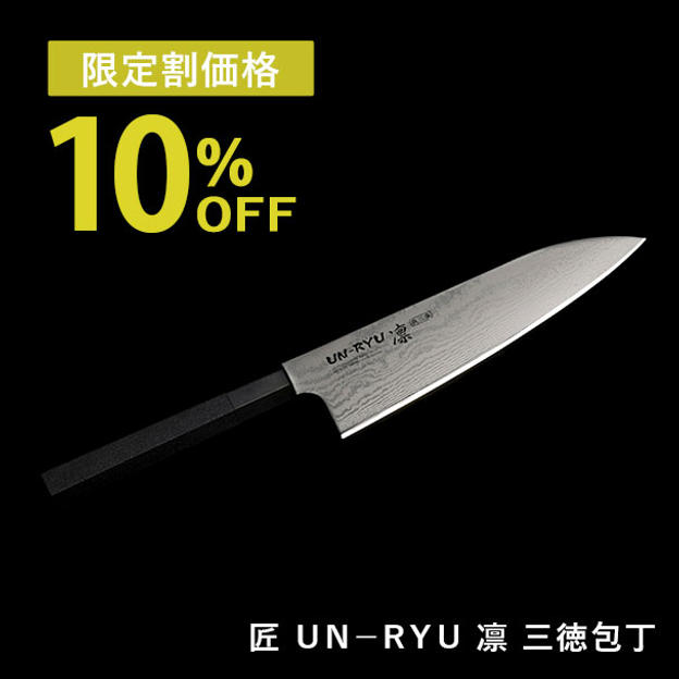 【限定割10％OFF】ＵＮ－ＲＹＵ　凛　三徳包丁