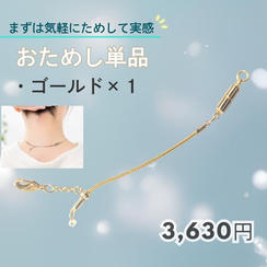 【まずは気軽にためして実感！】 おためし単品　ゴールド1個