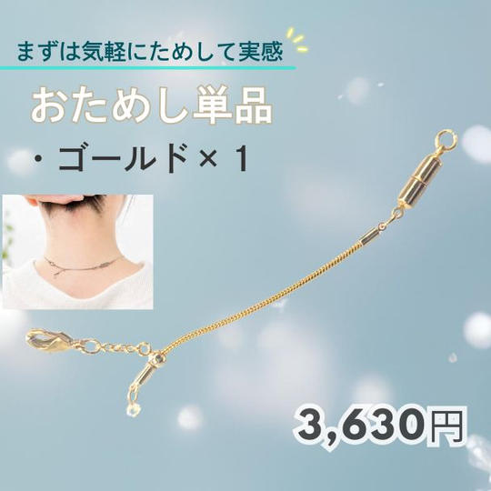 【まずは気軽にためして実感！】 おためし単品　ゴールド1個