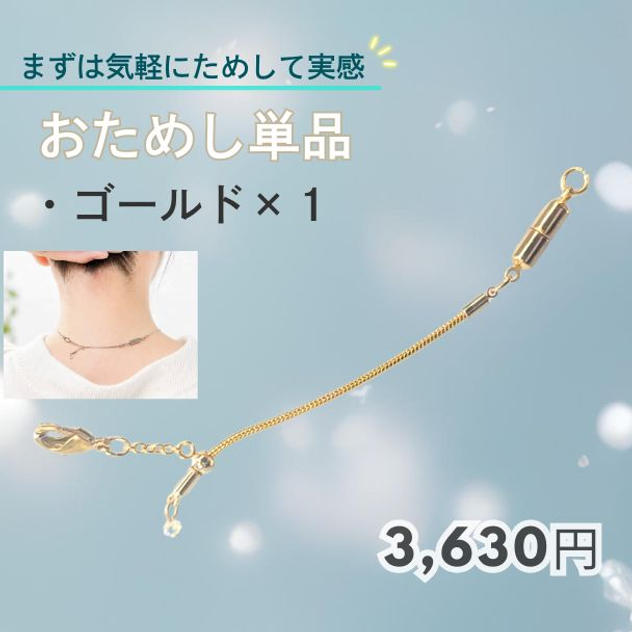 【まずは気軽にためして実感！】 おためし単品　ゴールド1個
