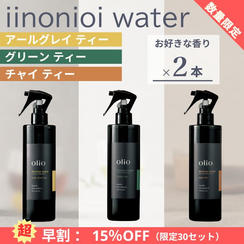 『超早割：15%OFF』iinonioi water （イイノニオイウォーター）お好きな香り 2本
