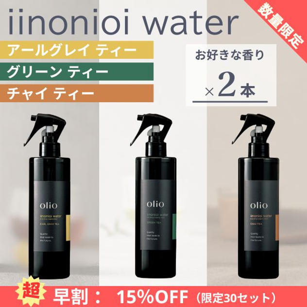 『超早割：15%OFF』iinonioi water （イイノニオイウォーター）お好きな香り 2本