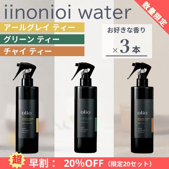 『超早割：20%OFF』iinonioi water （イイノニオイウォーター）お好きな香り 3本