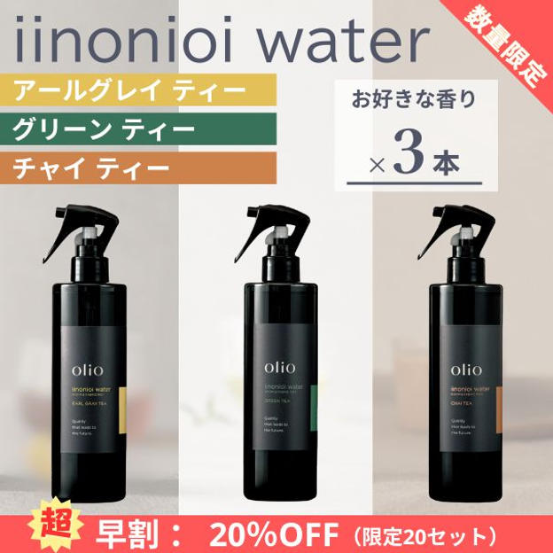 『超早割：20%OFF』iinonioi water （イイノニオイウォーター）お好きな香り 3本