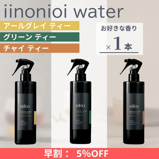 『早割：5%OFF』iinonioi water （イイノニオイウォーター）お好きな香り 1本
