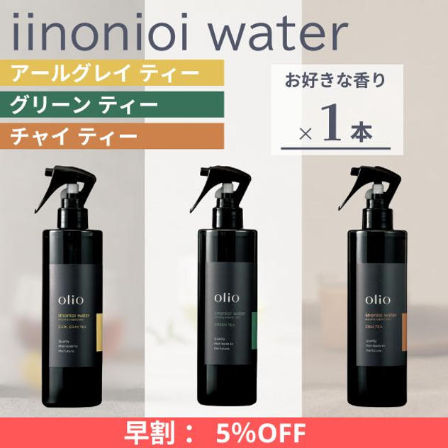 『早割：5%OFF』iinonioi water （イイノニオイウォーター）お好きな香り 1本