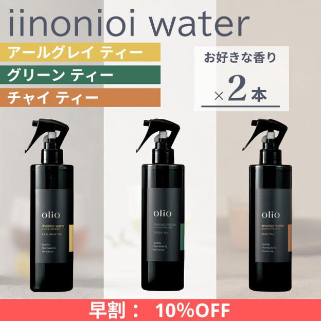 『早割：10%OFF』iinonioi water （イイノニオイウォーター）お好きな香り 2本
