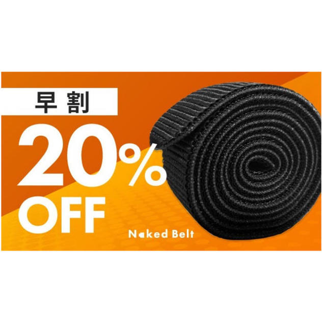 【早割】ネイキッドベルト1個