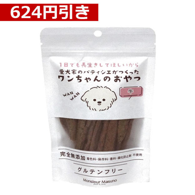 【624円引き】ワンちゃんのおやつ　【牛4袋】セット※1袋50g入り