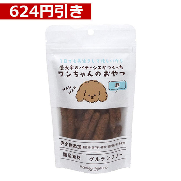 【624円引き】ワンちゃんのおやつ　【豚4袋】セット※1袋50g入り