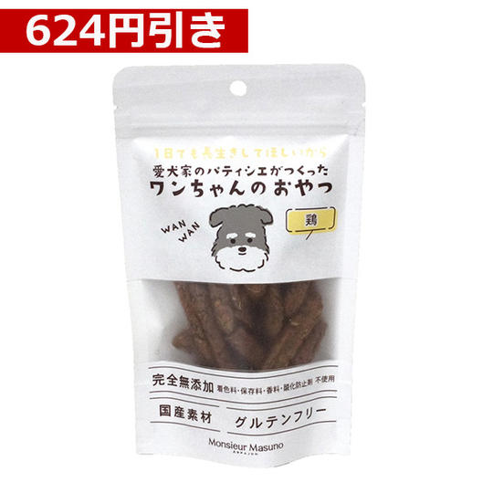 【624円引き】ワンちゃんのおやつ　【鶏4袋】セット※1袋50g入り