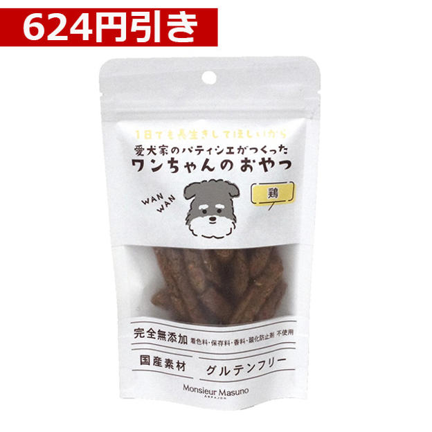 【624円引き】ワンちゃんのおやつ　【鶏4袋】セット※1袋50g入り
