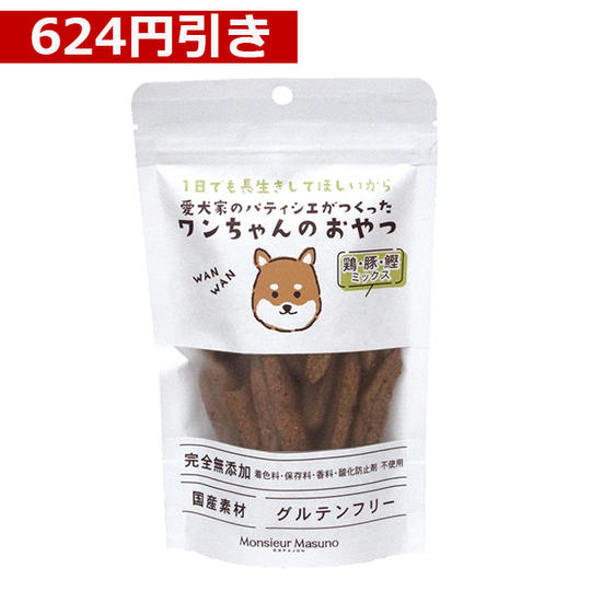 【624円引き】ワンちゃんのおやつ　【鶏・豚・鰹MIX】4袋セット※1袋50g入り