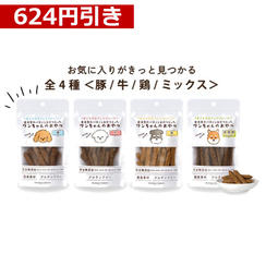 【624円引き】ワンちゃんのおやつ　4種類セット（各種1袋）※1袋50g入り