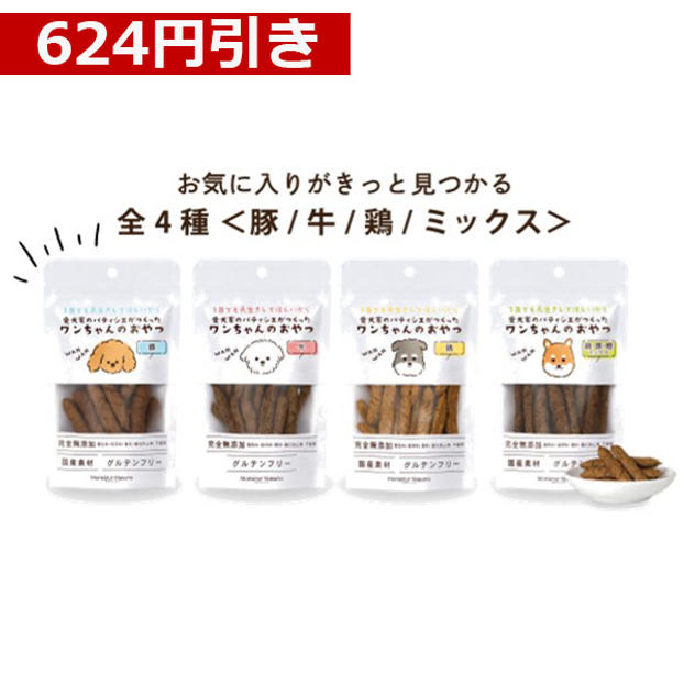 【624円引き】ワンちゃんのおやつ　4種類セット（各種1袋）※1袋50g入り