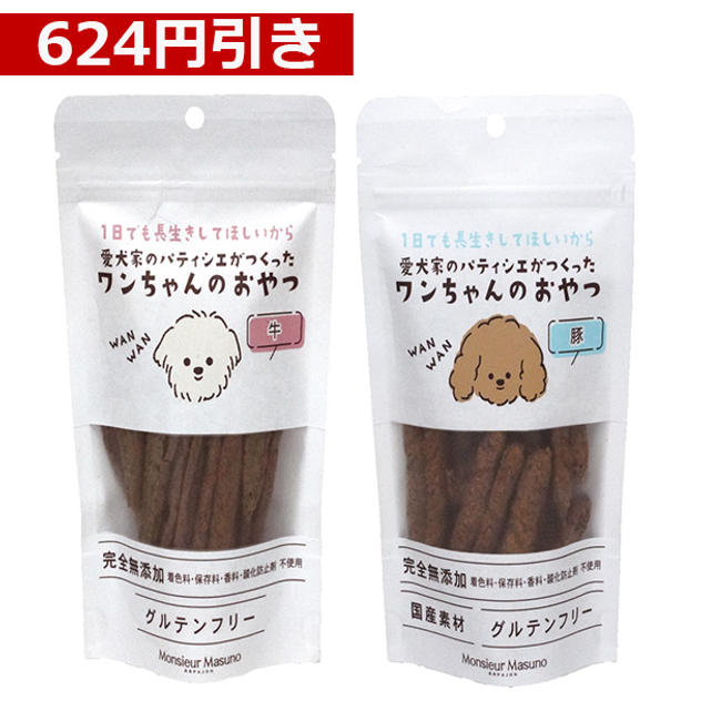 【624円引き】ワンちゃんのおやつ　牛・豚2種セット（牛2袋、豚2袋）※1袋50g入り