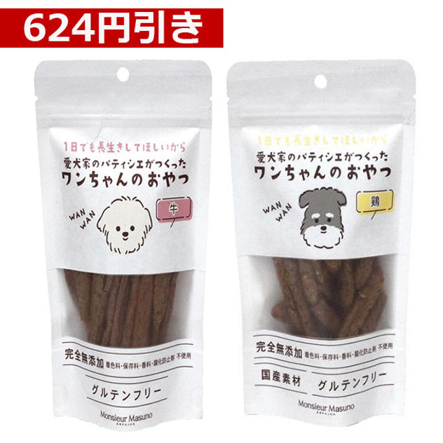 【624円引き】ワンちゃんのおやつ　牛・鶏2種セット（牛2袋、鶏2袋）※1袋50g入り